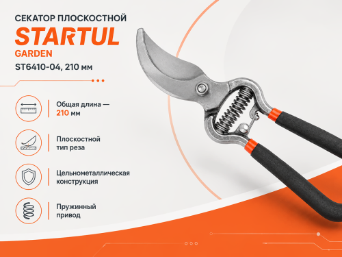 Секатор плоскостной 21см STARTUL GARDEN (ST6410-04)