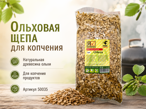 Щепа для копчения «Я ВЫБРАЛ» Ольха, 2 дм³, арт. 50035