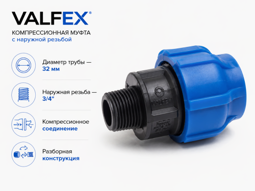 Муфта ПНД компрессионная VALFEX, 32 мм × 3/4″ НР
