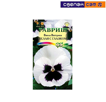 Виола Белая с глазком, Виттрока (Анютины глазки) 0,1 г