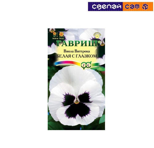 Виола Белая с глазком, Виттрока (Анютины глазки) 0,1 г