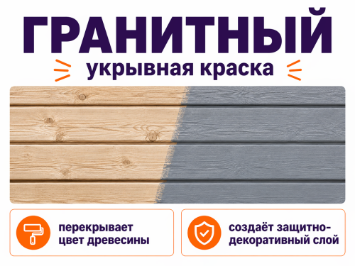Краска COLORLUX для дерева, цоколя и бетона, гранитный, 1 кг фото 3