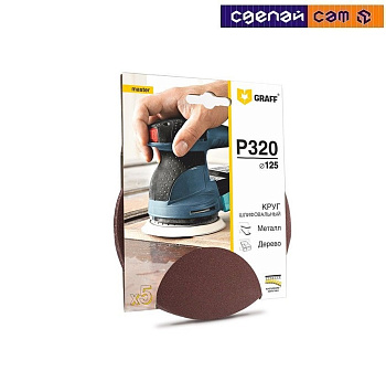 Круг шлифовальный самозацепляющийся 125 мм P320, 8 отверстий  GRAFF