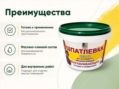 Шпатлёвка белая Гранд-Сервис Ш-2, масляно-клеевая, выравнивающая, готовая, 1 кг