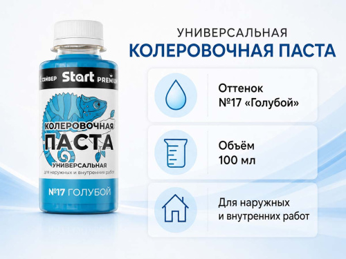 Паста колеровочная универсальная START PREMIUM №17 «Голубой», 0,1 л