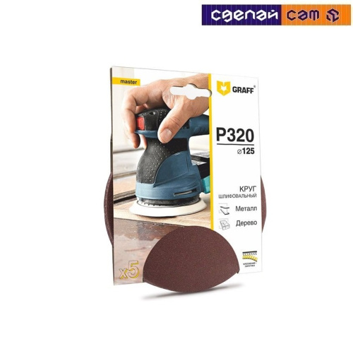 Круг шлифовальный самозацепляющийся 125 мм P320, 8 отверстий  GRAFF