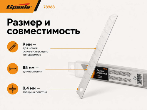 Лезвия сменные сегментированные SPARTA 78968, 9 × 0,4 × 85 мм, 10 шт.