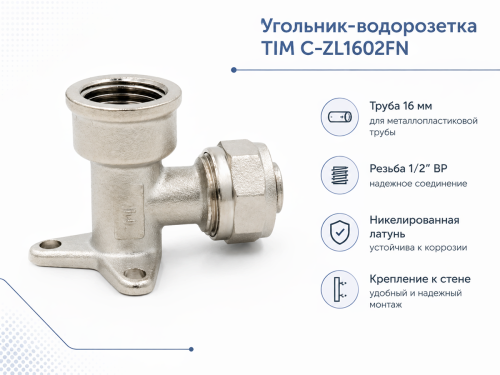 Угольник-водорозетка TIM C-ZL1602FN, 16 мм × 1/2″ ВР