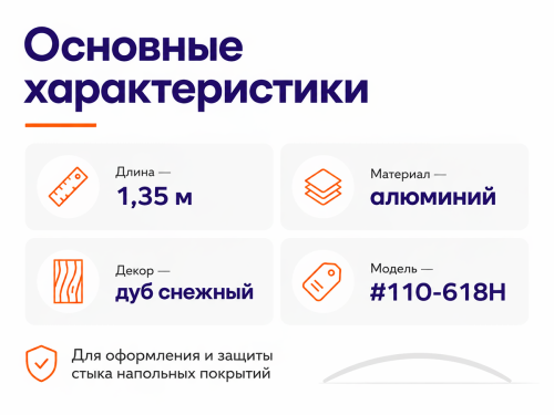 КТМ-2000 порог алюминиевый 110-618H, дуб снежный, 1350 мм фото 2