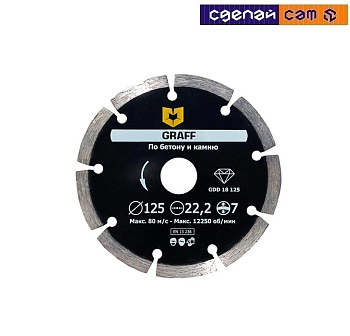 Алмазный диск по бетону и камню 125х7х2,0х22,23 мм GRAFF