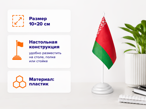 Флажок Республики Беларусь настольный, 10 × 20 см фото 2