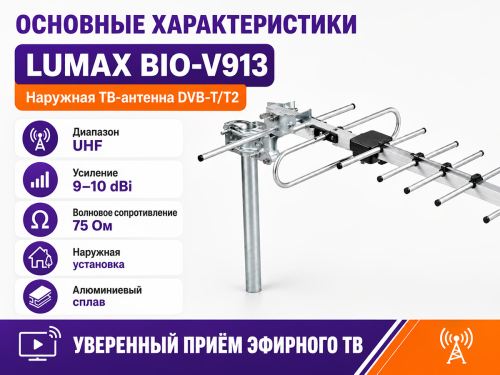 Наружная телевизионная антенна LUMAX BIO-V913, DVB-T/T2