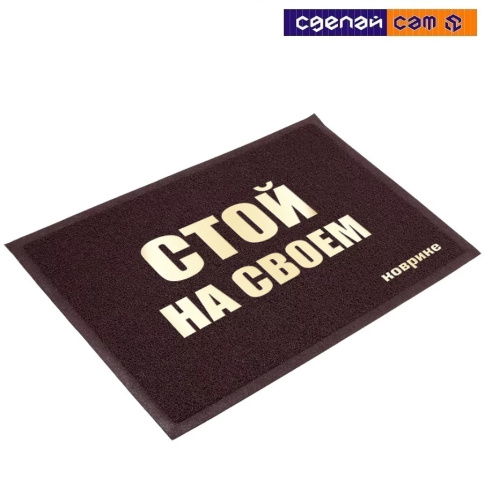 Коврик с надписью (коричневый) 50х70 см (22194)