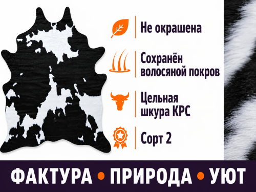 Коврик Rodeo 25C11K229 из цельной шкуры КРС, сорт 2