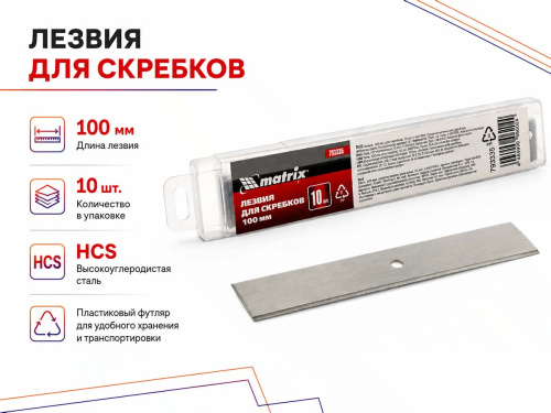 Лезвия сменные для скребков MATRIX 793335, 100 мм, 10 шт.