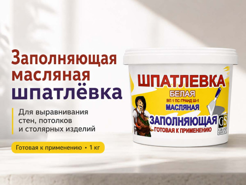 Шпатлёвка масляная Гранд-Сервис Ш-1 Заполняющая, белая, готовая, 1 кг