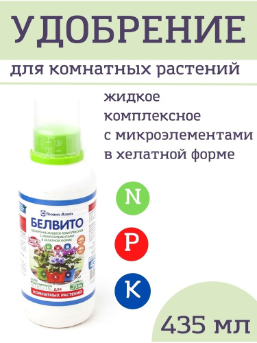Белвито удобрение для комнатных растений