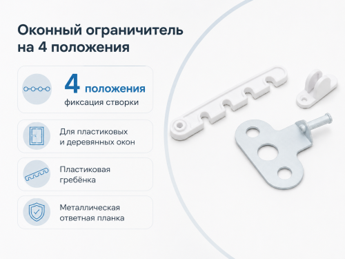 Ограничитель открывания окна STARFIX SMP-23512-1, 105 мм, белый