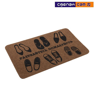 Коврик придверный "Разувайтесь пожалуйста" 45х75 см (Familia)