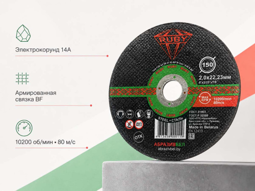 Круг отрезной по металлу RUBY, 150×2,0×22,23 мм, тип 41