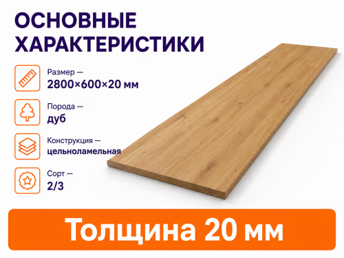 Мебельный щит из дуба 2800×600×20 мм, цельноламельный, сорт 2/3