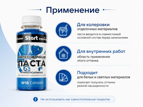 Паста колеровочная универсальная START PREMIUM №18 «Синий», 0,1 л