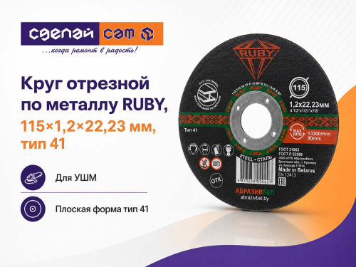 Круг отрезной по металлу RUBY, 115×1,2×22,23 мм, тип 41