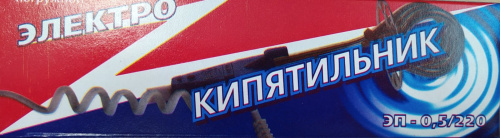 КИПЯТИЛЬНИК ЭЛ. 0.5квт