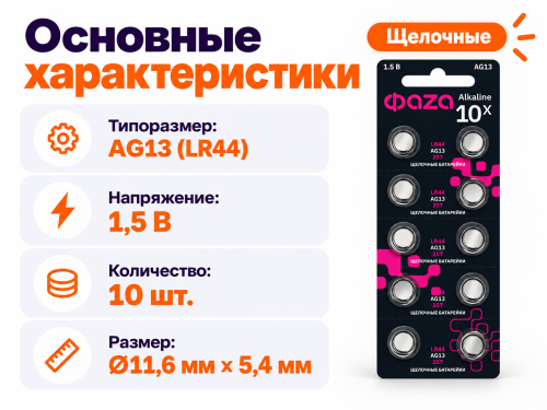 ФАZА батарейка AG13, 1,5 В, 10 шт