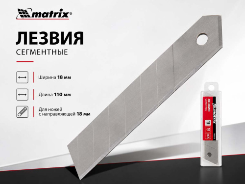 Лезвия сменные сегментированные MATRIX 793315, 18 × 110 мм, HCS, 10 шт.