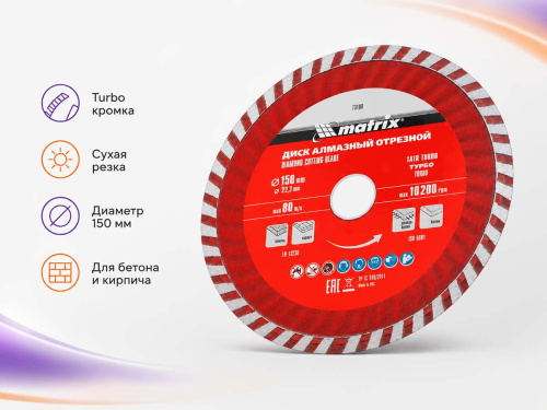 Диск алмазный отрезной Turbo MATRIX Professional 73180, 150×2,8×22,2 мм, сухая резка