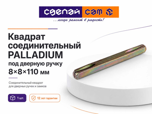 Квадрат соединительный PALLADIUM под дверную ручку, 8×8×110 мм