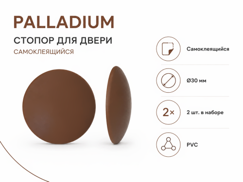 Стопор для двери PALLADIUM настенный самоклеящийся, коричневый, Ø30 мм, 2 шт.