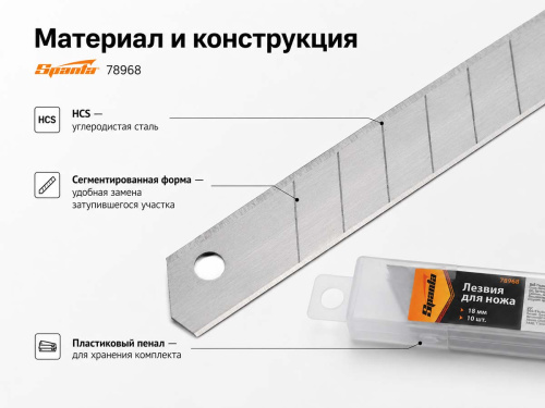 Лезвия сменные сегментированные SPARTA 78968, 9 × 0,4 × 85 мм, 10 шт.