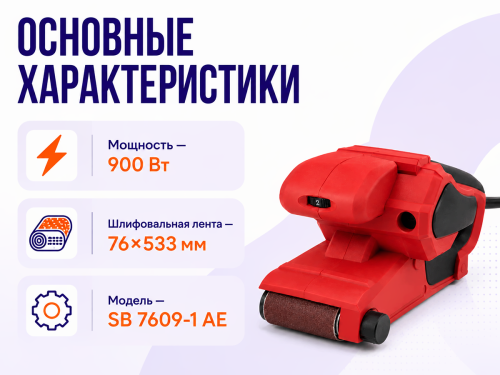 Ленточная шлифовальная машина WORTEX SB 7609-1 AE фото 2