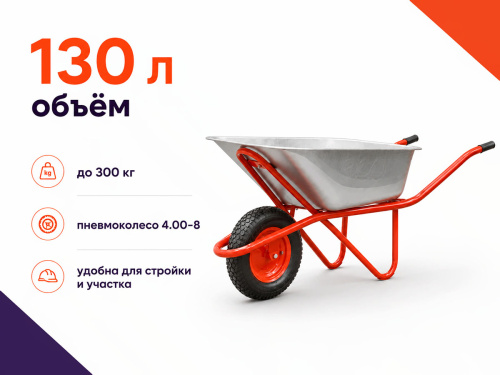 Тачка строительная ECO WB301-1 (130л, 300кг, 1 пневмоколесо 4.00-8)