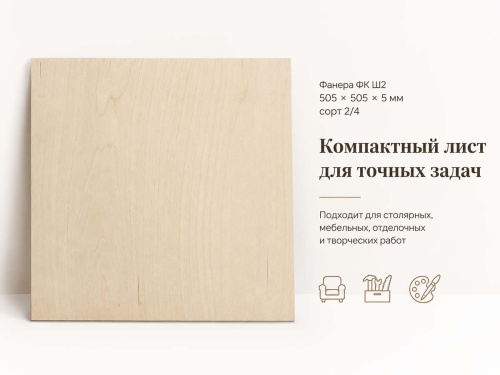 Фанера ФК Ш2 505 × 505 × 5 мм, сорт 2/4
