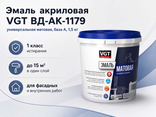 Эмаль акриловая VGT ВД-АК-1179 универсальная матовая, супербелая база A, 1,5 кг