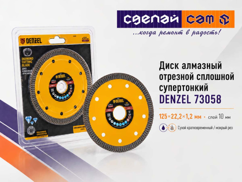 Диск алмазный отрезной DENZEL 73058 сплошной супертонкий, 125×1,2×22,2 мм