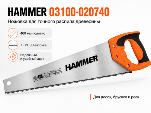 Ножовка по дереву HAMMER 03100-020740, 400 мм, 7 TPI, 3D-заточка
