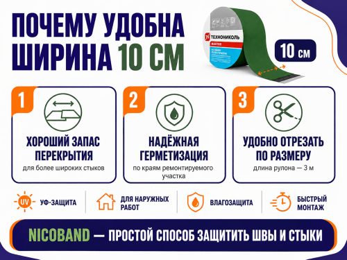 ТЕХНОНИКОЛЬ лента-герметик NICOBAND, зелёная, 3 м × 10 см фото 4