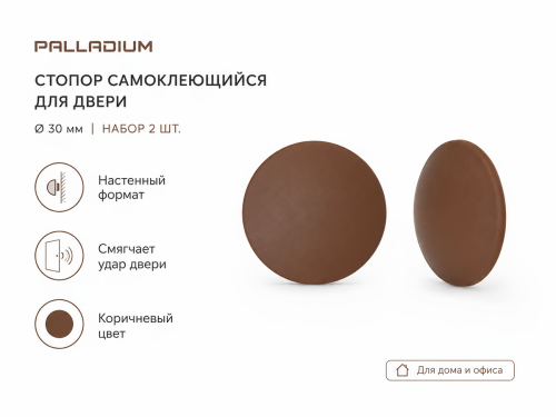 Стопор для двери PALLADIUM настенный самоклеящийся, коричневый, Ø30 мм, 2 шт.