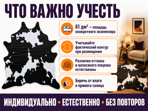 Коврик Rodeo 25C11K229 из цельной шкуры КРС, сорт 1, 61 дм²