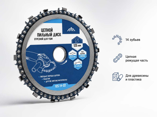 Диск пильный цепной VERTEXTOOLS 125-14-22 для УШМ, 125×22,23 мм, 14 зубьев
