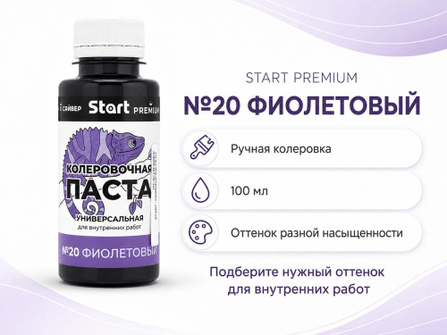 Паста колеровочная универсальная START PREMIUM №20 «Фиолетовый», 0,1 л