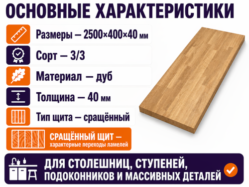 Мебельный щит из дуба 2500×400×40 мм, сорт 3/3, сращённый фото 2