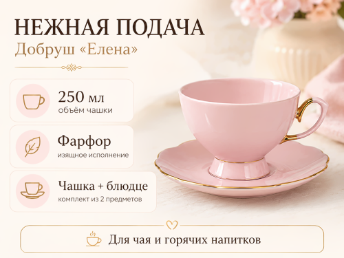 Добруш чайная пара «Елена», 250 мл, розовая фото 3