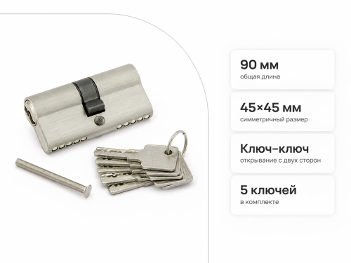 PALLADIUM цилиндровый механизм ZN, 90 мм (45+45), ключ–ключ, матовый никель фото 3