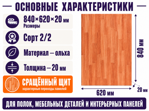 Мебельный щит из ольхи 840×620×20 мм, сорт 2/2, сращённый