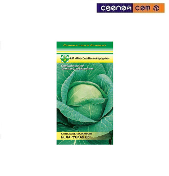 Капуста Белорусская 85 б/к 0.5г  56337пак